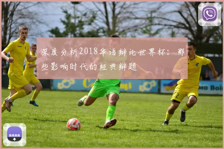 深度分析2018华语辩论世界杯：那些影响时代的经典辩题