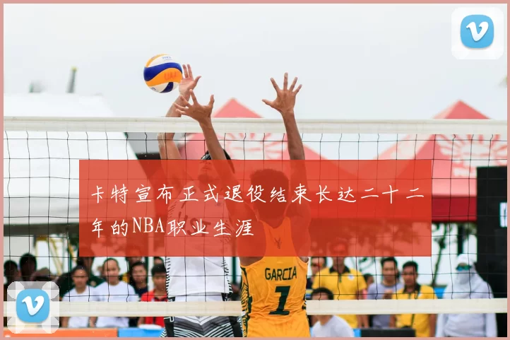 卡特宣布正式退役结束长达二十二年的NBA职业生涯