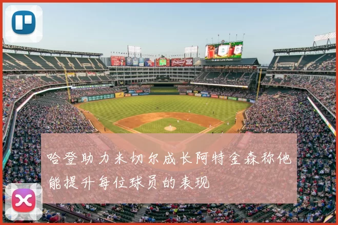 哈登助力米切尔成长阿特金森称他能提升每位球员的表现