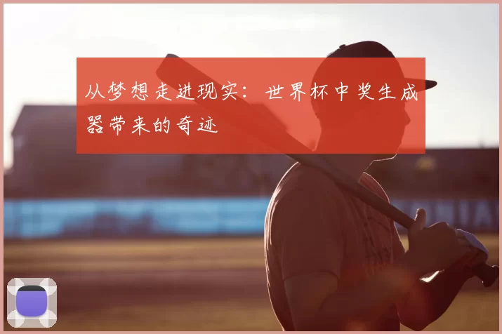 从梦想走进现实：世界杯中奖生成器带来的奇迹