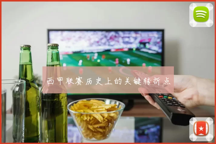 西甲联赛历史上的关键转折点