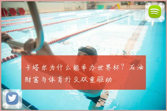 卡塔尔为什么能举办世界杯？石油财富与体育外交双重驱动
