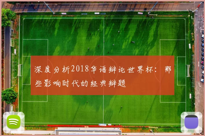 深度分析2018华语辩论世界杯:那些影响时代的经典辩题