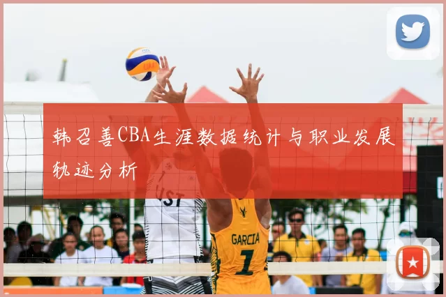 韩召善CBA生涯数据统计与职业发展轨迹分析