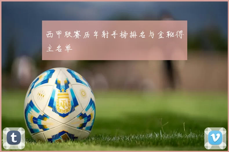 西甲联赛历年射手榜排名与金靴得主名单