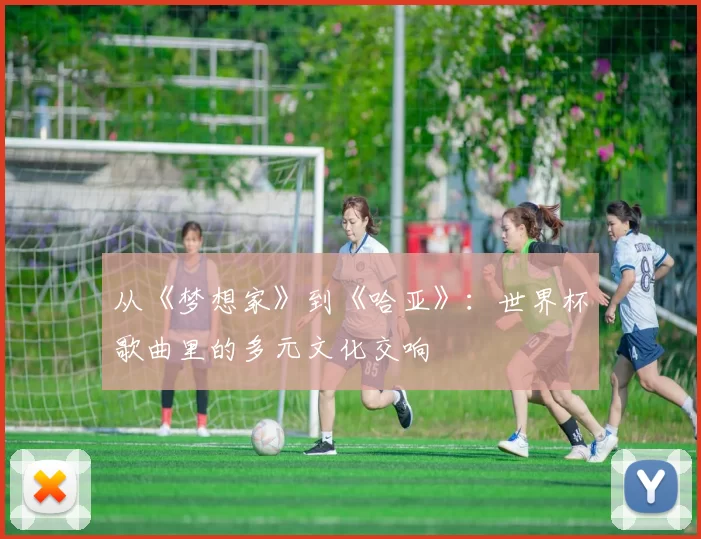 从《梦想家》到《哈亚》：世界杯歌曲里的多元文化交响