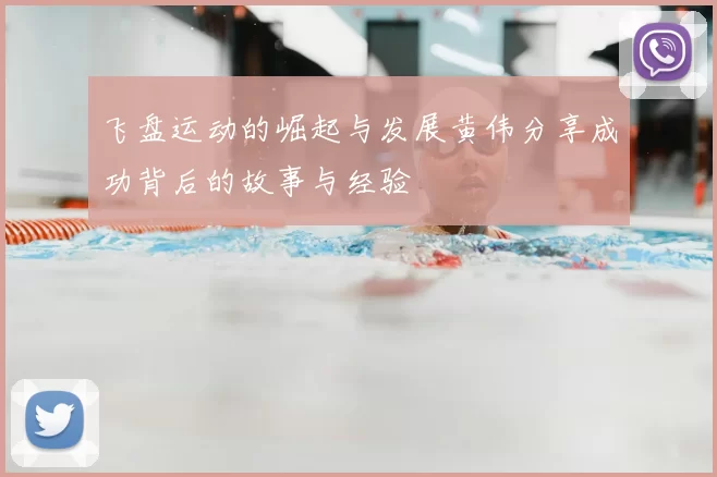 飞盘运动的崛起与发展黄伟分享成功背后的故事与经验
