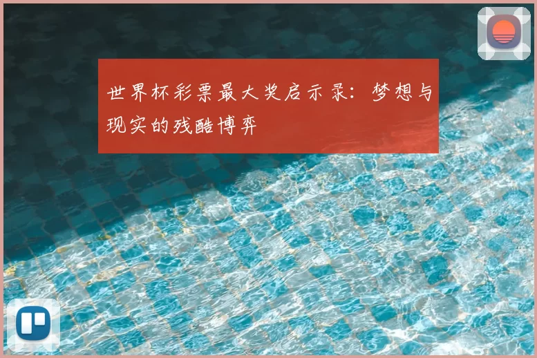 世界杯彩票最大奖启示录：梦想与现实的残酷博弈