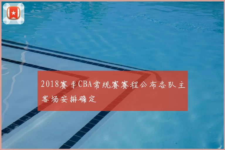 2018赛季CBA常规赛赛程公布各队主客场安排确定