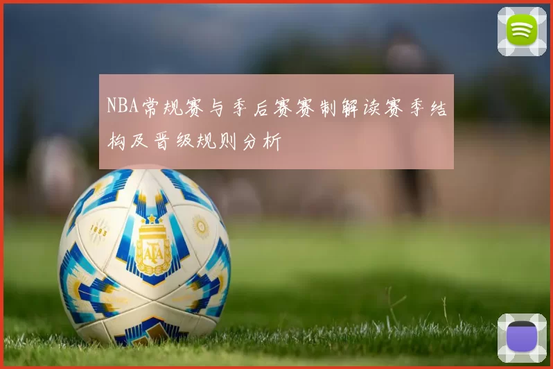 NBA常规赛与季后赛赛制解读赛季结构及晋级规则分析
