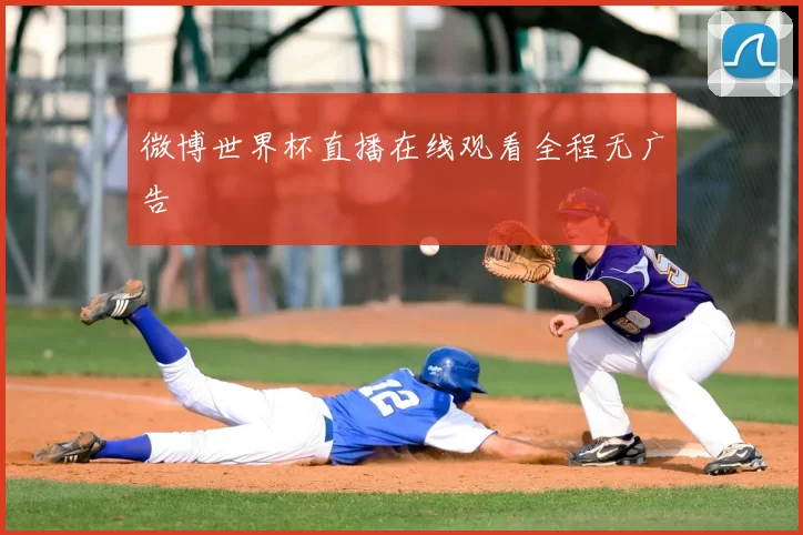 微博世界杯直播在线观看全程无广告