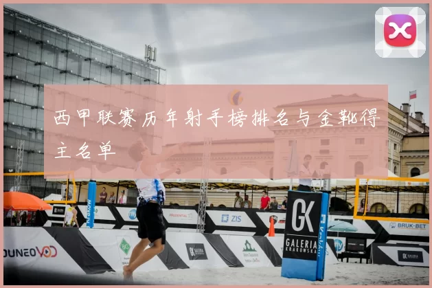 西甲联赛历年射手榜排名与金靴得主名单