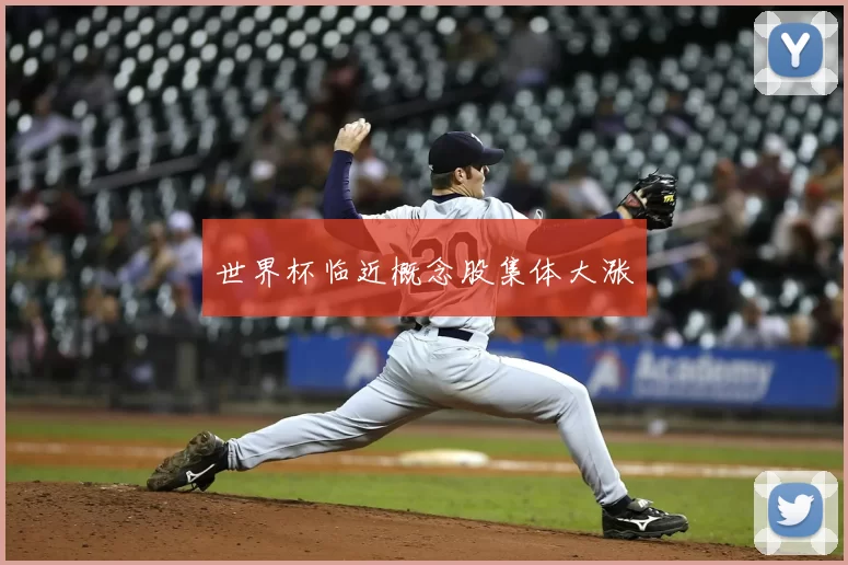 世界杯临近概念股集体大涨