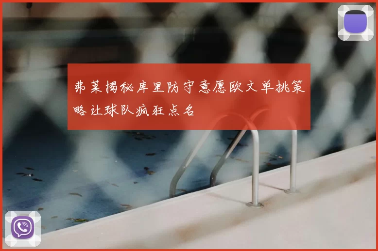 弗莱揭秘库里防守意愿欧文单挑策略让球队疯狂点名