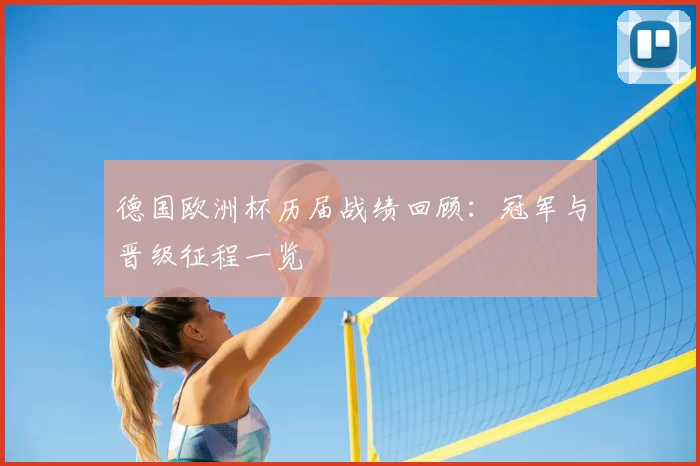 德国欧洲杯历届战绩回顾：冠军与晋级征程一览