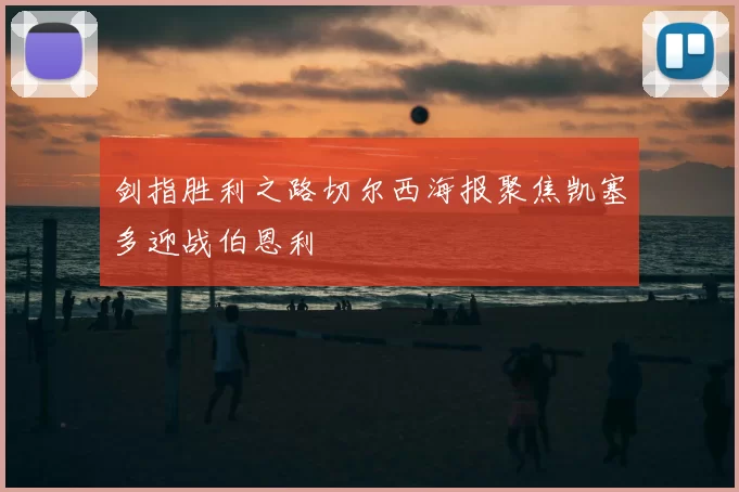剑指胜利之路切尔西海报聚焦凯塞多迎战伯恩利