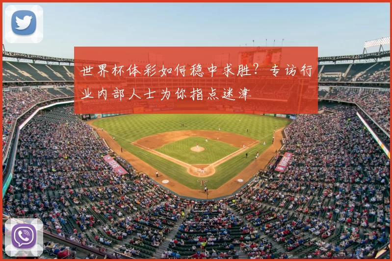 世界杯体彩如何稳中求胜？专访行业内部人士为你指点迷津