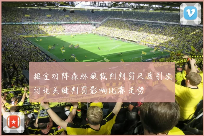 掘金对阵森林狼裁判判罚尺度引发讨论关键判罚影响比赛走势