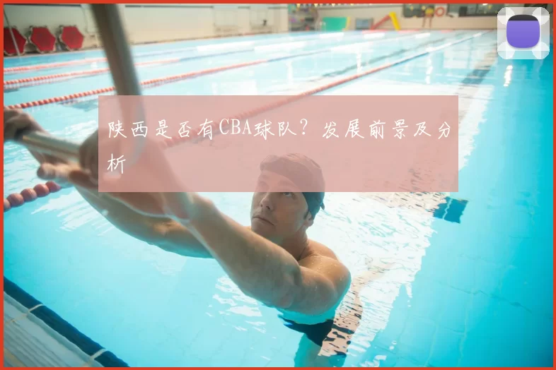 陕西是否有CBA球队？发展前景及分析