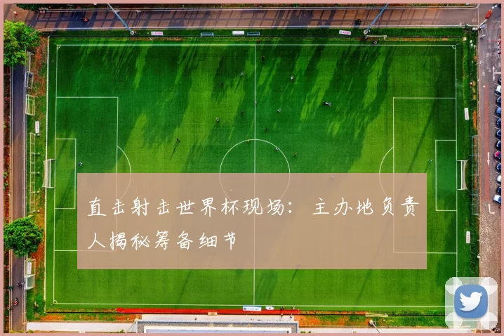 直击射击世界杯现场：主办地负责人揭秘筹备细节