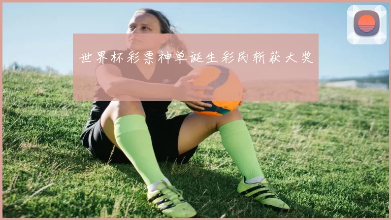 世界杯彩票神单诞生彩民斩获大奖