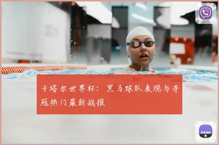 卡塔尔世界杯：黑马球队表现与夺冠热门最新战报