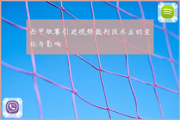 西甲联赛引进视频裁判技术后的变化与影响