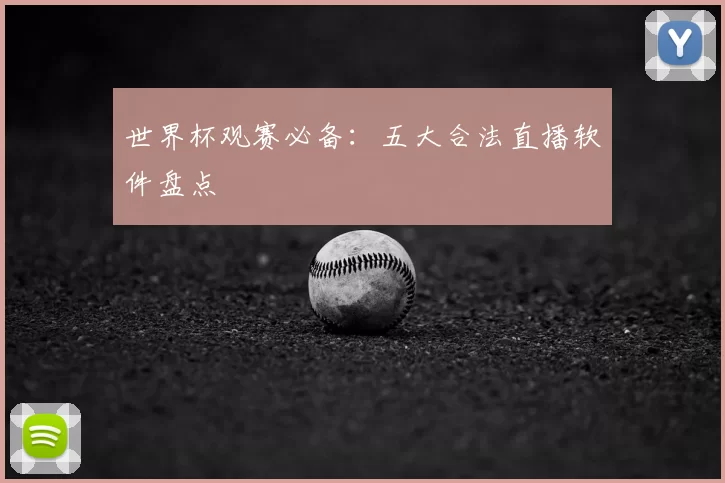 世界杯观赛必备：五大合法直播软件盘点