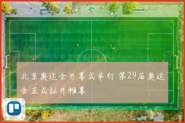 北京奥运会开幕式举行 第29届奥运会正式拉开帷幕