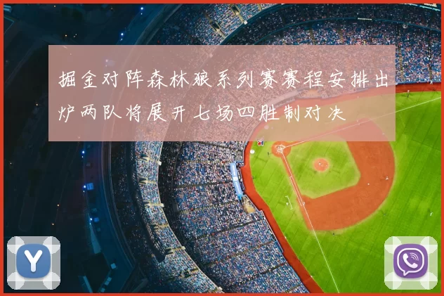 掘金对阵森林狼系列赛赛程安排出炉两队将展开七场四胜制对决
