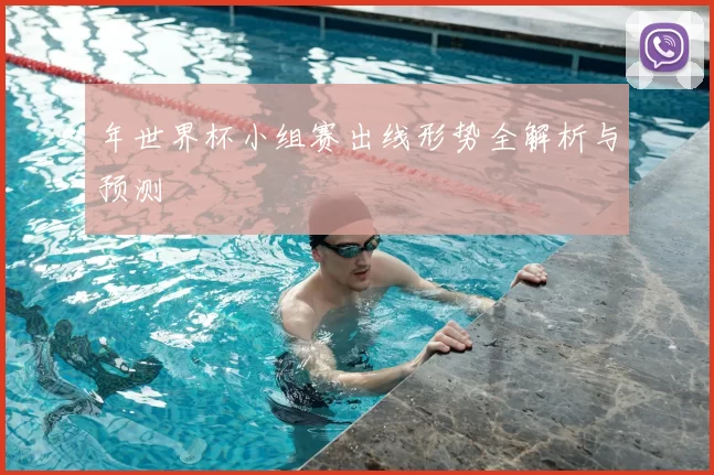 年世界杯小组赛出线形势全解析与预测