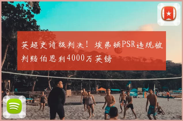 英超史诗级判决！埃弗顿PSR违规被判赔伯恩利4000万英镑