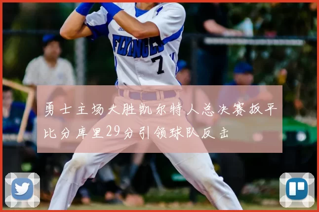 勇士主场大胜凯尔特人总决赛扳平比分库里29分引领球队反击
