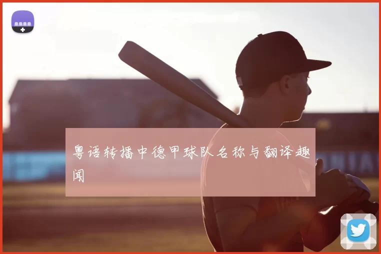 粤语转播中德甲球队名称与翻译趣闻