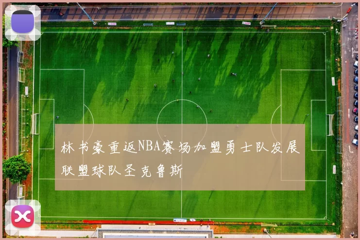 林书豪重返NBA赛场加盟勇士队发展联盟球队圣克鲁斯
