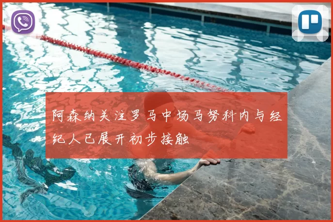 阿森纳关注罗马中场马努科内与经纪人已展开初步接触