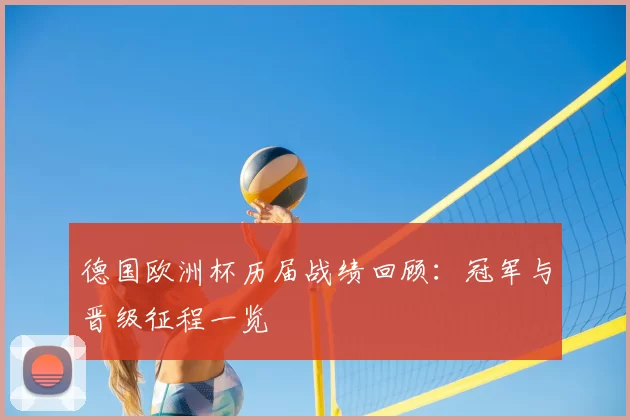 德国欧洲杯历届战绩回顾：冠军与晋级征程一览