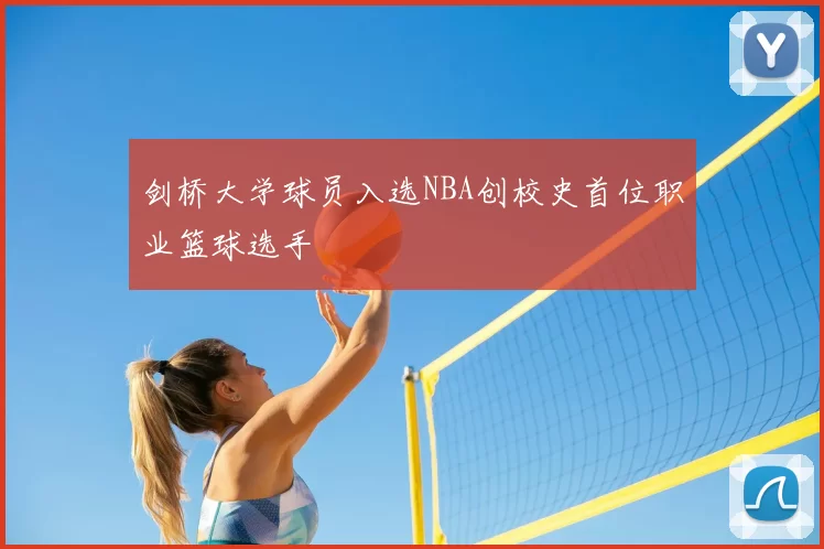剑桥大学球员入选NBA创校史首位职业篮球选手