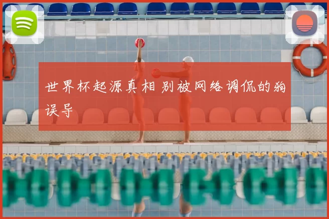世界杯起源真相 别被网络调侃的狗误导
