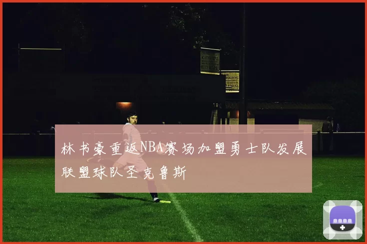 林书豪重返NBA赛场加盟勇士队发展联盟球队圣克鲁斯