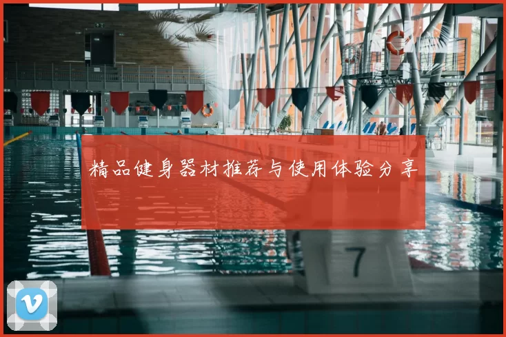精品健身器材推荐与使用体验分享
