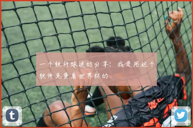 一个铁杆球迷的分享:我是用这个软件免费看世界杯的