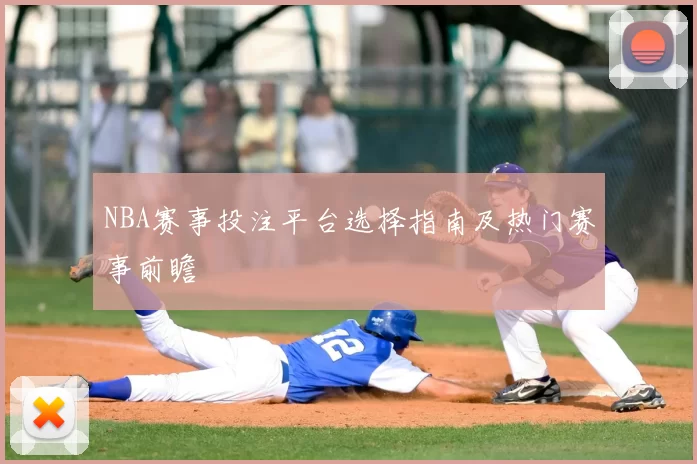 NBA赛事投注平台选择指南及热门赛事前瞻