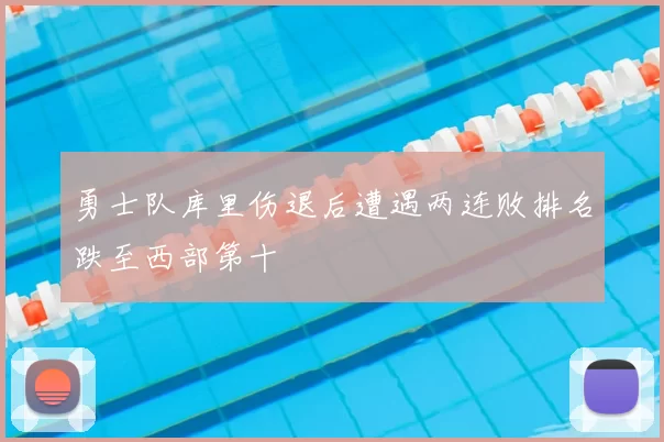 勇士队库里伤退后遭遇两连败排名跌至西部第十
