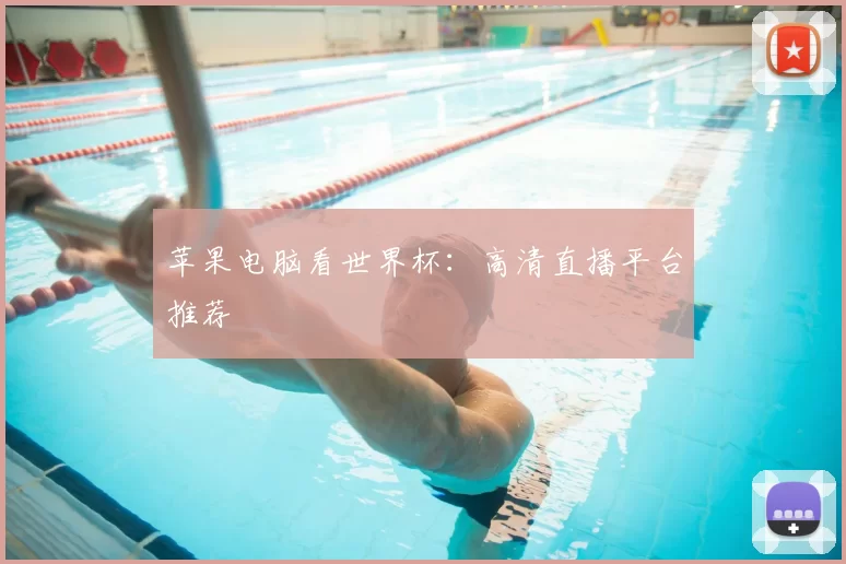 苹果电脑看世界杯：高清直播平台推荐