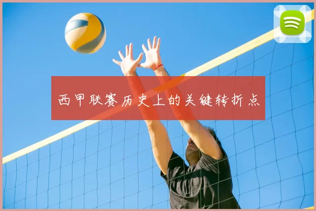 西甲联赛历史上的关键转折点