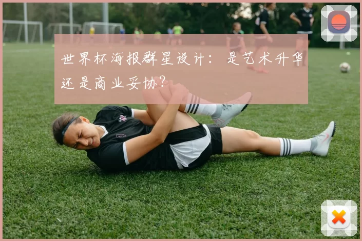 世界杯海报群星设计：是艺术升华还是商业妥协？