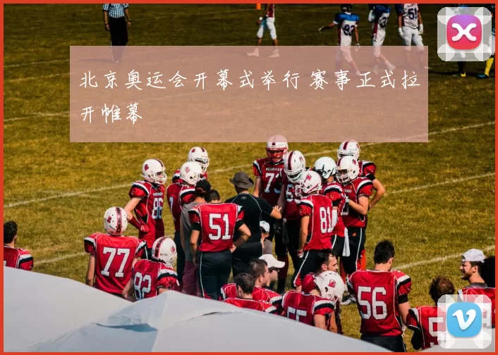 北京奥运会开幕式举行 赛事正式拉开帷幕