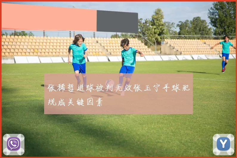 张稀哲进球被判无效张玉宁手球犯规成关键因素