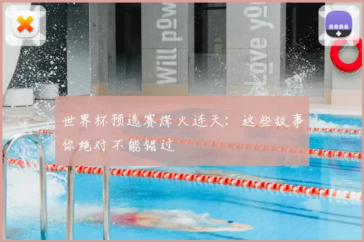 世界杯预选赛烽火连天：这些故事你绝对不能错过